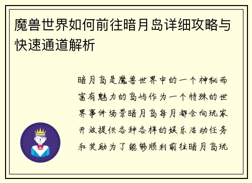 魔兽世界如何前往暗月岛详细攻略与快速通道解析