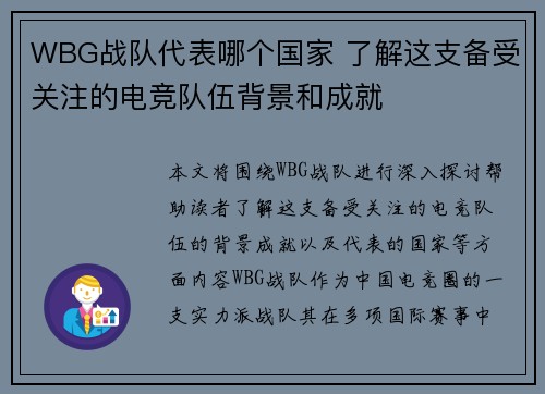 WBG战队代表哪个国家 了解这支备受关注的电竞队伍背景和成就