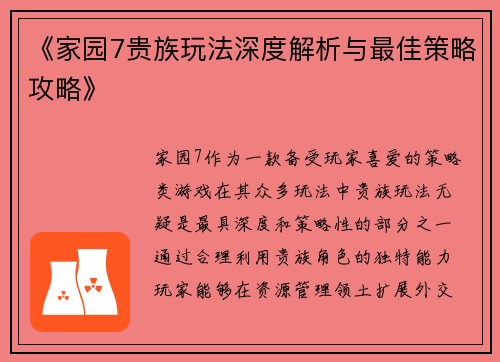 《家园7贵族玩法深度解析与最佳策略攻略》