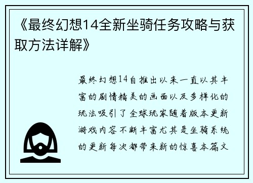 《最终幻想14全新坐骑任务攻略与获取方法详解》