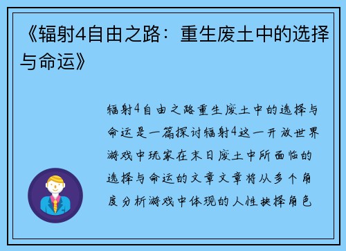 《辐射4自由之路：重生废土中的选择与命运》