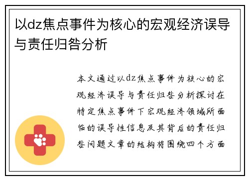 以dz焦点事件为核心的宏观经济误导与责任归咎分析
