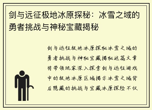 剑与远征极地冰原探秘：冰雪之域的勇者挑战与神秘宝藏揭秘
