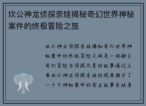 坎公神龙侦探奈娃揭秘奇幻世界神秘案件的终极冒险之旅