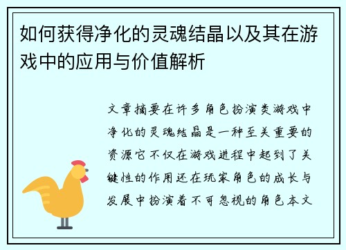 如何获得净化的灵魂结晶以及其在游戏中的应用与价值解析