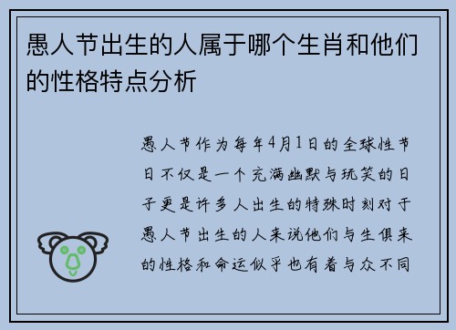 愚人节出生的人属于哪个生肖和他们的性格特点分析