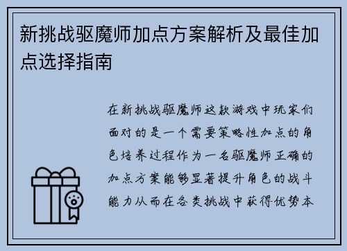 新挑战驱魔师加点方案解析及最佳加点选择指南