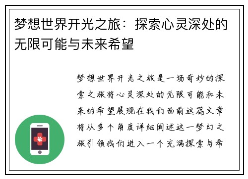 梦想世界开光之旅：探索心灵深处的无限可能与未来希望