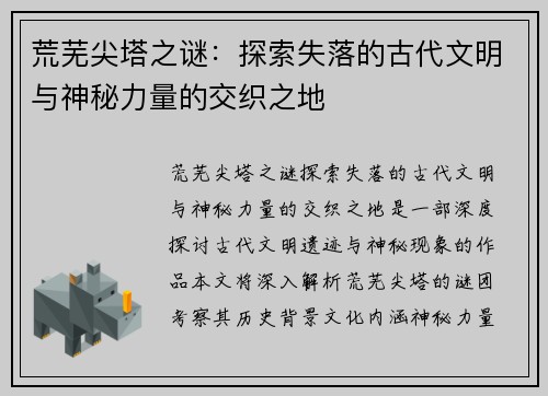 荒芜尖塔之谜：探索失落的古代文明与神秘力量的交织之地
