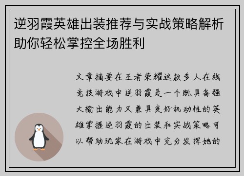 逆羽霞英雄出装推荐与实战策略解析助你轻松掌控全场胜利