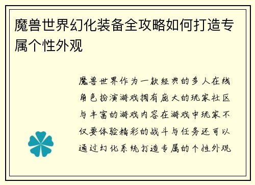 魔兽世界幻化装备全攻略如何打造专属个性外观