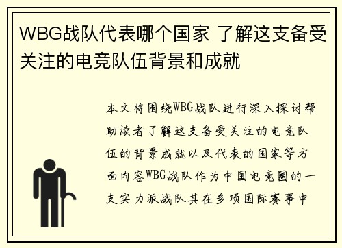 WBG战队代表哪个国家 了解这支备受关注的电竞队伍背景和成就