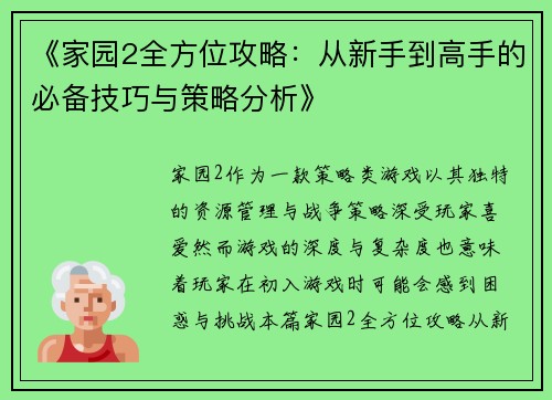 《家园2全方位攻略：从新手到高手的必备技巧与策略分析》