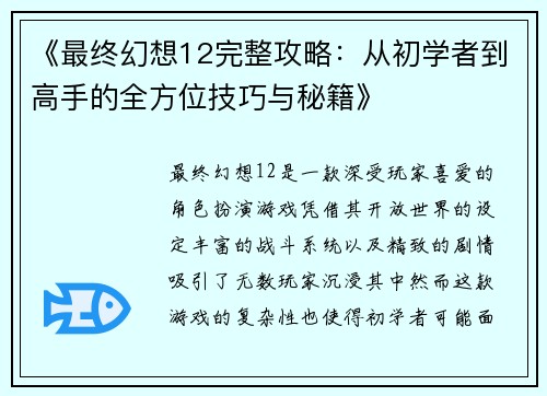 《最终幻想12完整攻略：从初学者到高手的全方位技巧与秘籍》