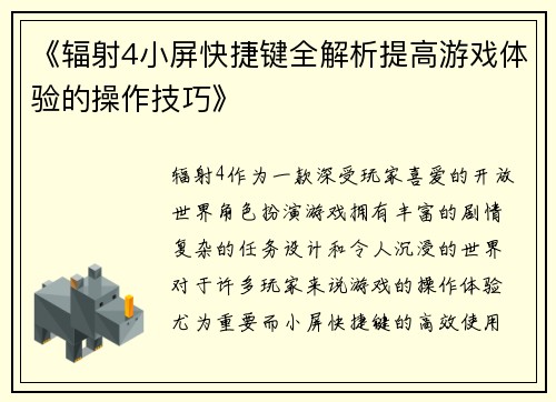 《辐射4小屏快捷键全解析提高游戏体验的操作技巧》