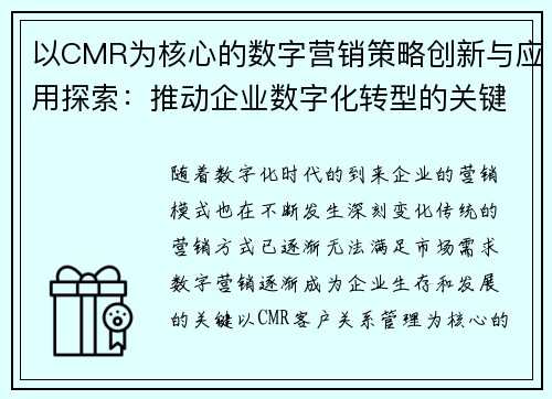 以CMR为核心的数字营销策略创新与应用探索：推动企业数字化转型的关键路径
