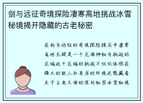 剑与远征奇境探险凄寒高地挑战冰雪秘境揭开隐藏的古老秘密