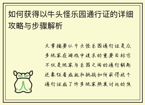 如何获得以牛头怪乐园通行证的详细攻略与步骤解析