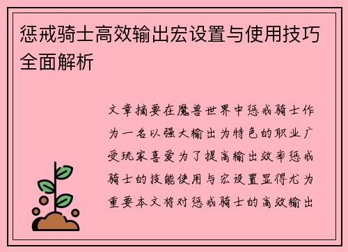 惩戒骑士高效输出宏设置与使用技巧全面解析