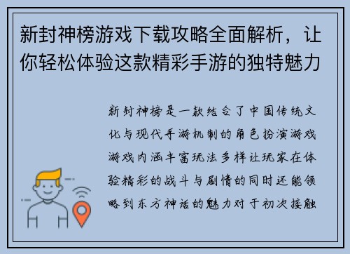 新封神榜游戏下载攻略全面解析，让你轻松体验这款精彩手游的独特魅力