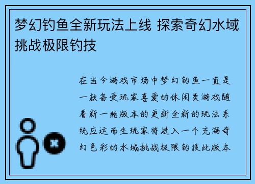 梦幻钓鱼全新玩法上线 探索奇幻水域挑战极限钓技