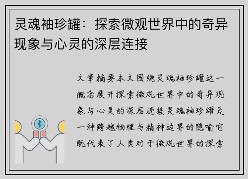 灵魂袖珍罐：探索微观世界中的奇异现象与心灵的深层连接