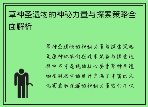 草神圣遗物的神秘力量与探索策略全面解析