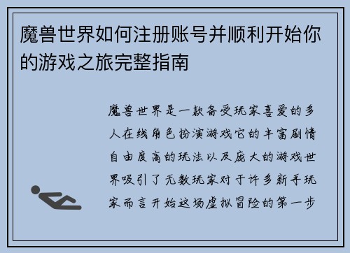 魔兽世界如何注册账号并顺利开始你的游戏之旅完整指南