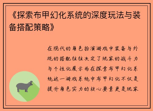 《探索布甲幻化系统的深度玩法与装备搭配策略》