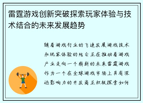 雷霆游戏创新突破探索玩家体验与技术结合的未来发展趋势