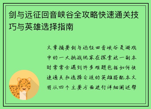 剑与远征回音峡谷全攻略快速通关技巧与英雄选择指南