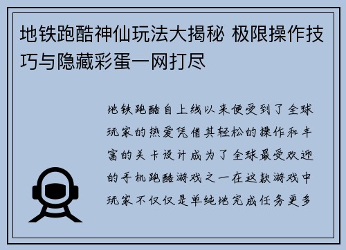 地铁跑酷神仙玩法大揭秘 极限操作技巧与隐藏彩蛋一网打尽