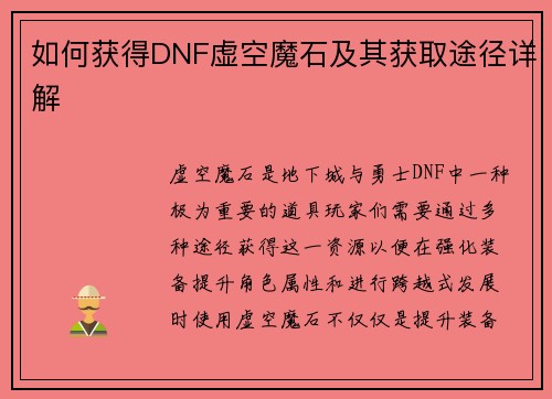 如何获得DNF虚空魔石及其获取途径详解