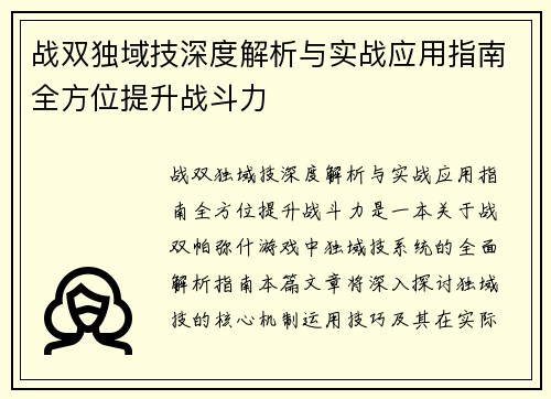 战双独域技深度解析与实战应用指南全方位提升战斗力