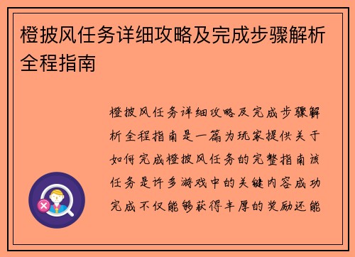 橙披风任务详细攻略及完成步骤解析全程指南