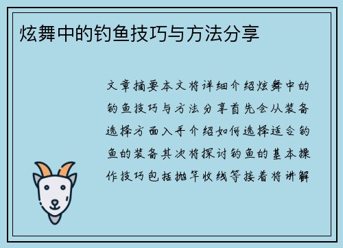 炫舞中的钓鱼技巧与方法分享