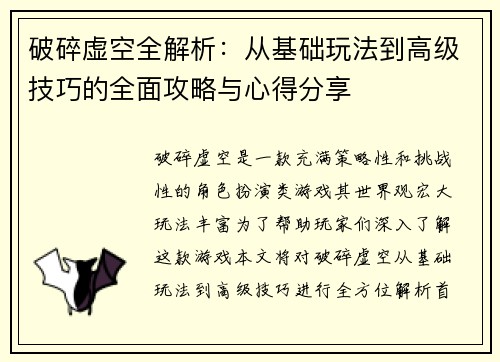 破碎虚空全解析：从基础玩法到高级技巧的全面攻略与心得分享