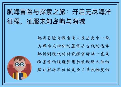 航海冒险与探索之旅：开启无尽海洋征程，征服未知岛屿与海域