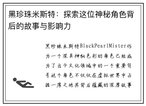 黑珍珠米斯特：探索这位神秘角色背后的故事与影响力