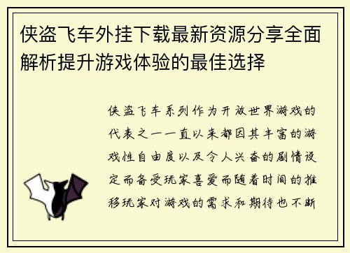 侠盗飞车外挂下载最新资源分享全面解析提升游戏体验的最佳选择