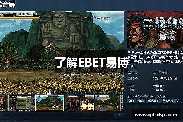 了解EBET易博