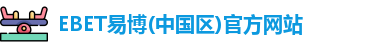 EBET易博